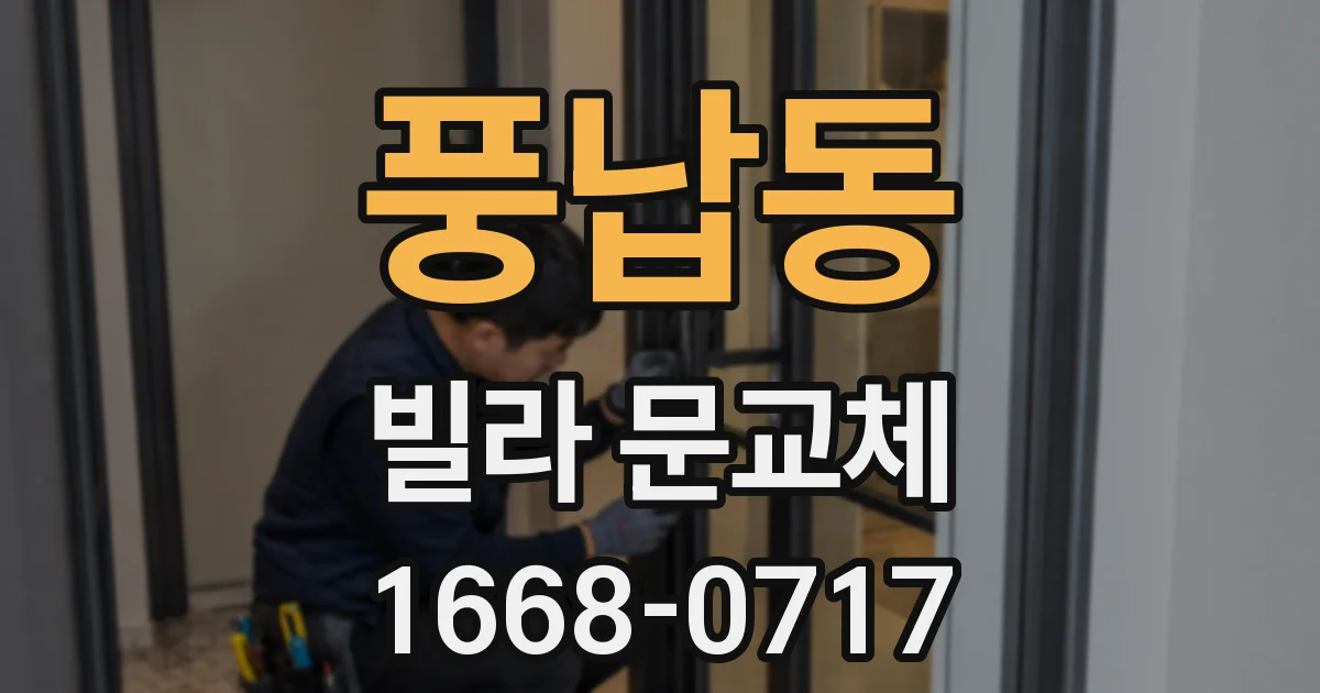 풍납동 빌라 문교체