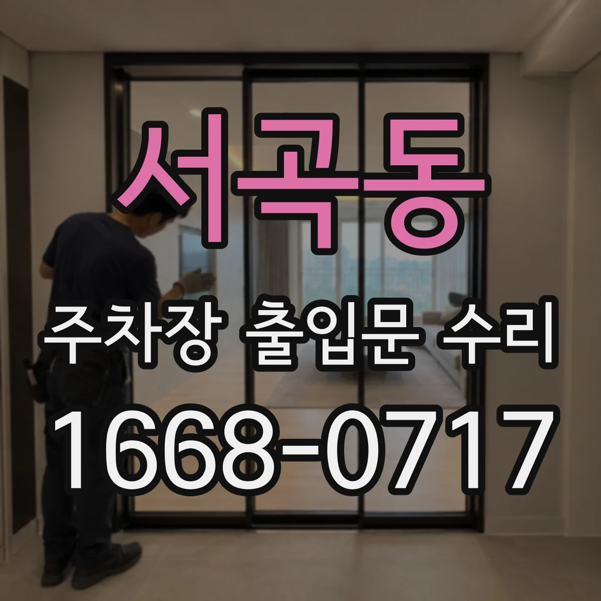 서곡동 주차장 출입문 수리