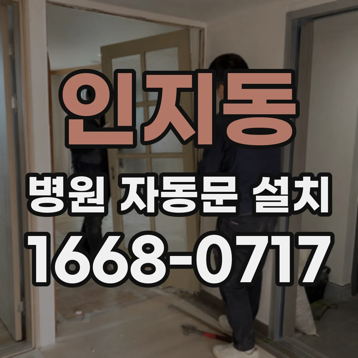 인지동 병원 자동문 설치