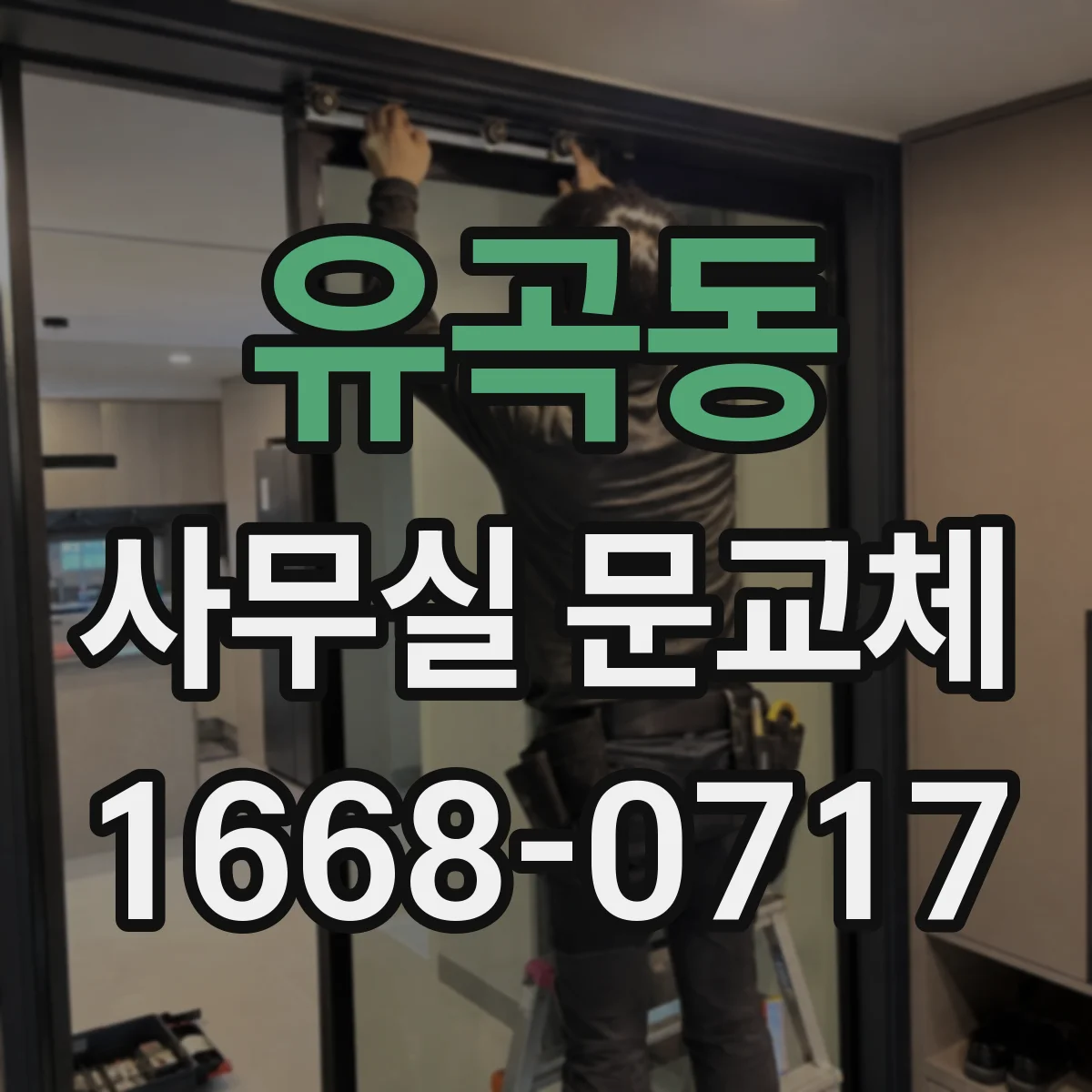 유곡동 사무실 문교체