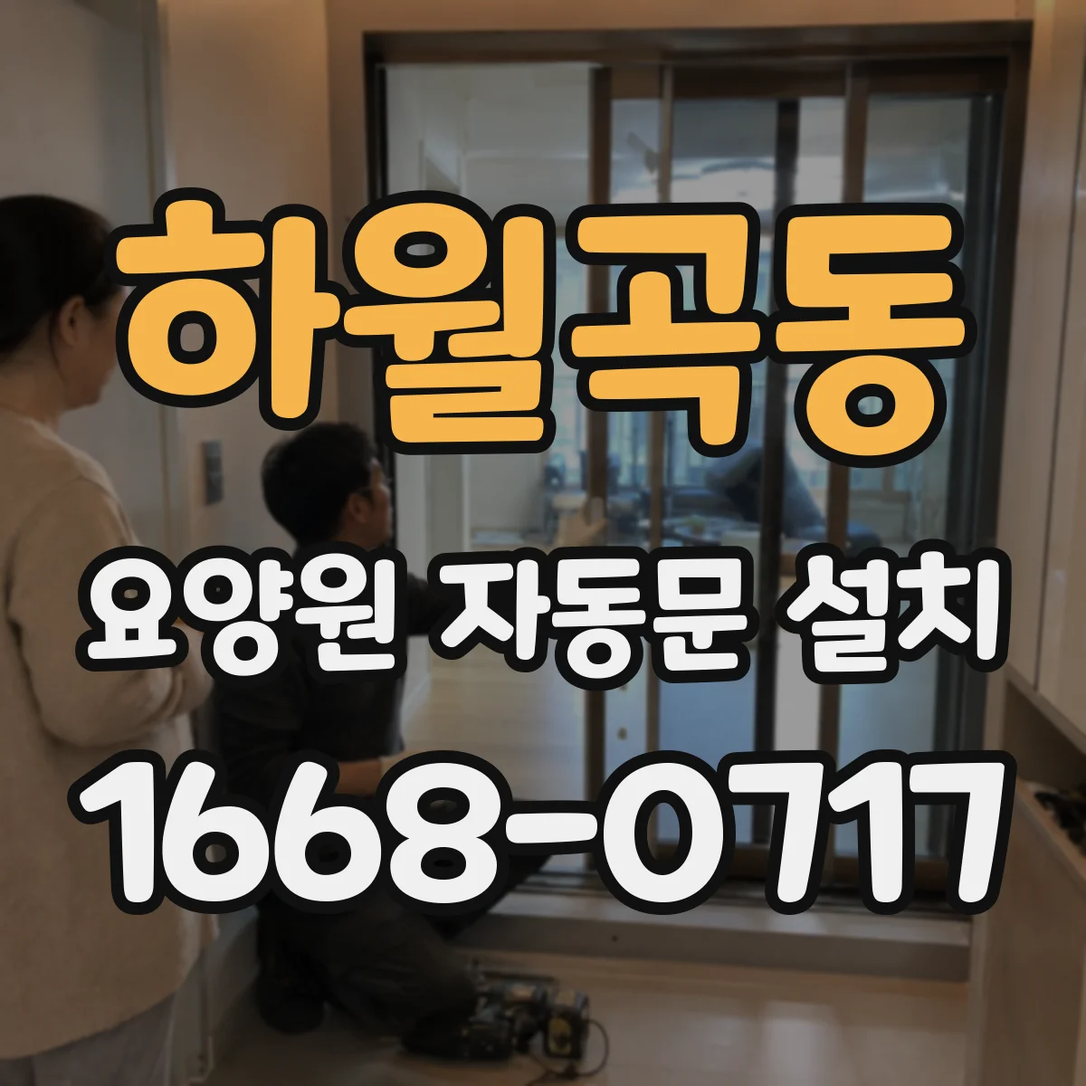 하월곡동 요양원 자동문 설치