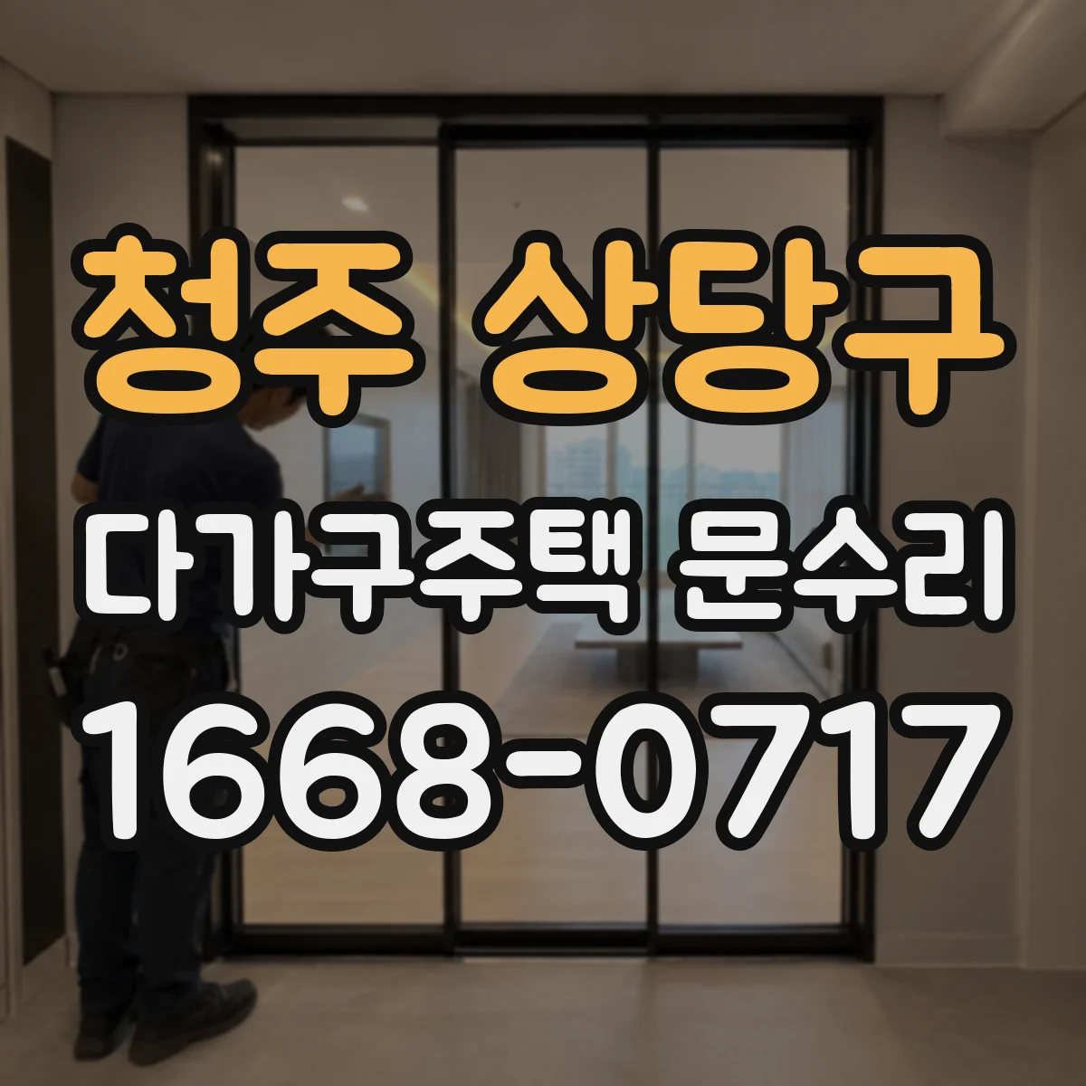 청주 상당구 다가구주택 문수리 빗장 잠금 불량 의심될 때 체크리스트