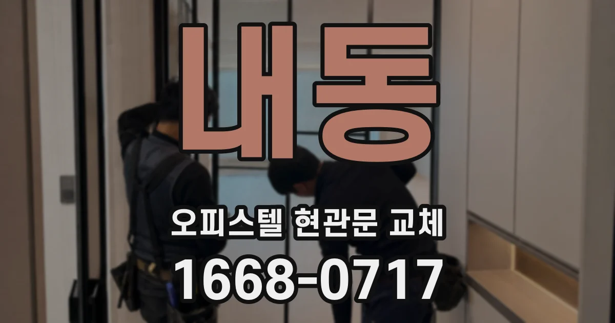 내동 오피스텔 현관문 교체