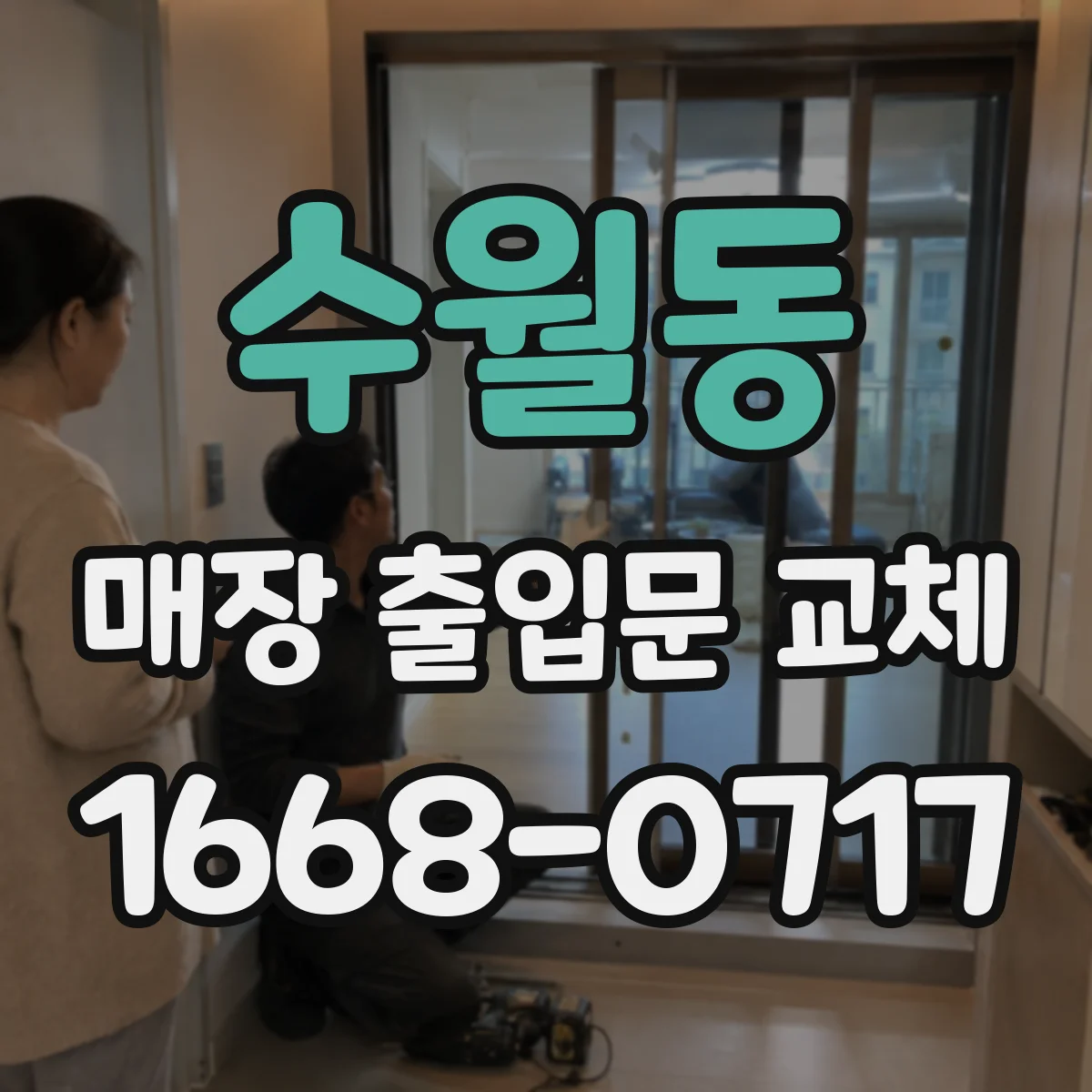 수월동 매장 출입문 교체
