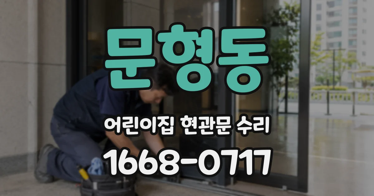 문형동 어린이집 현관문 수리