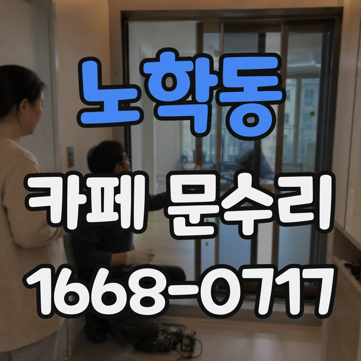 노학동 카페 문수리