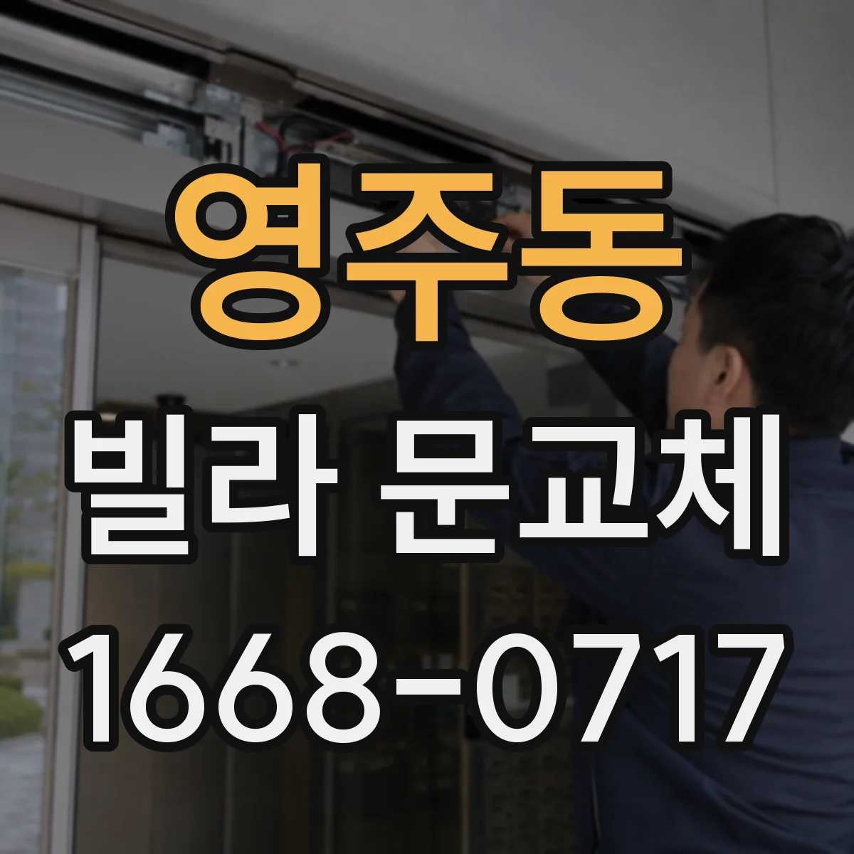 영주동 빌라 문교체