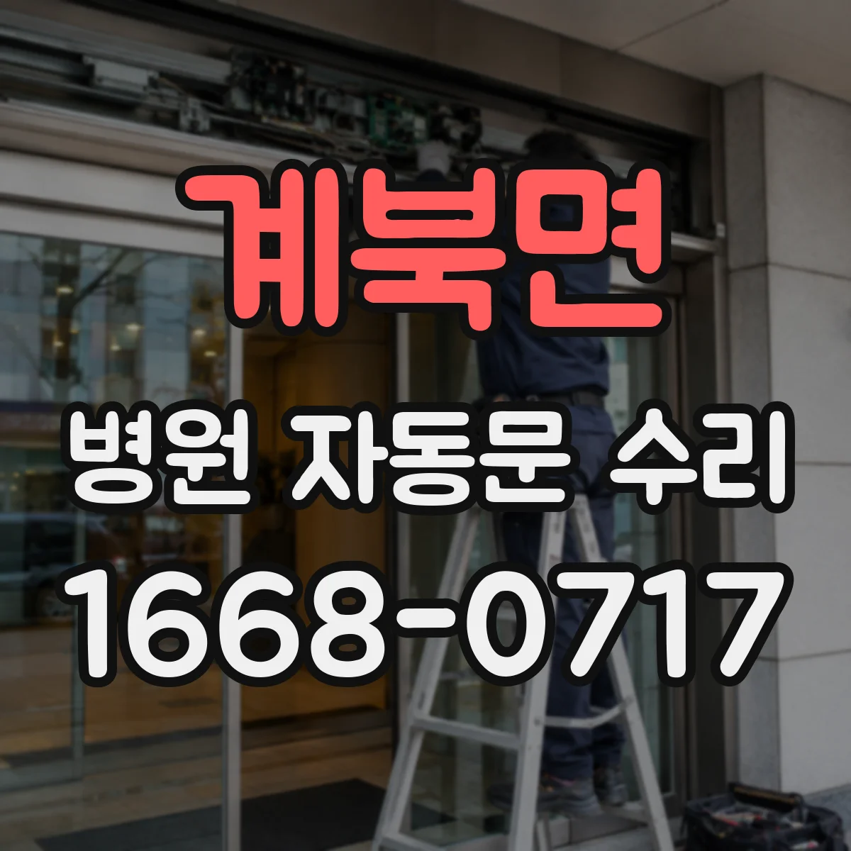 계북면 병원 자동문 수리