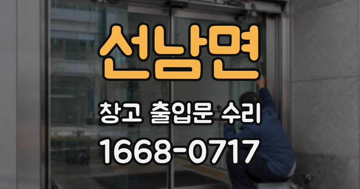 선남면 창고 출입문 수리