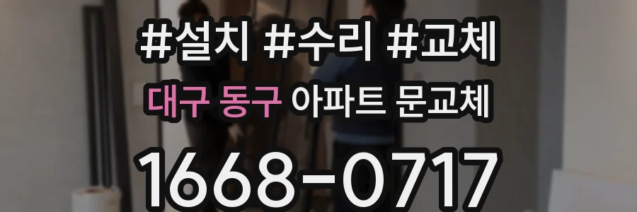 대구 동구 아파트 문교체