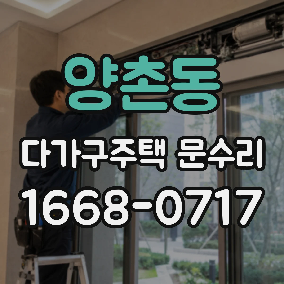 양촌동 다가구주택 문수리