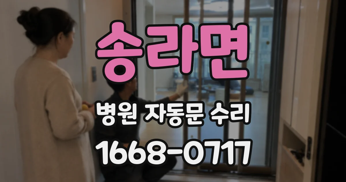 송라면 병원 자동문 수리