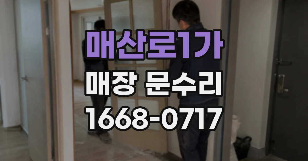 매산로1가 매장 문수리