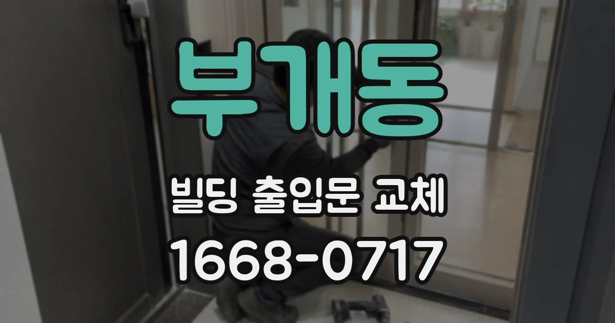 부개동 빌딩 출입문 교체