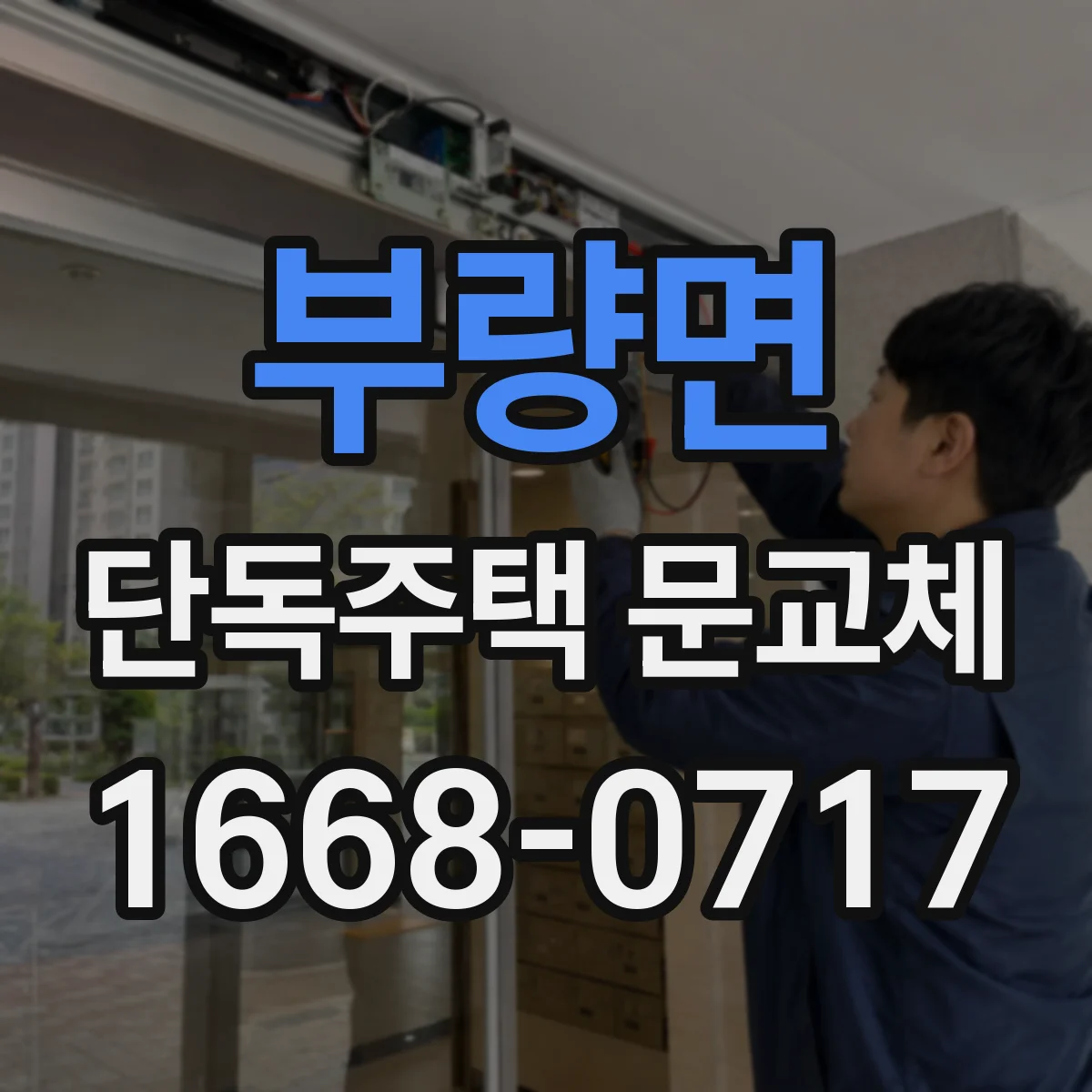 부량면 단독주택 문교체