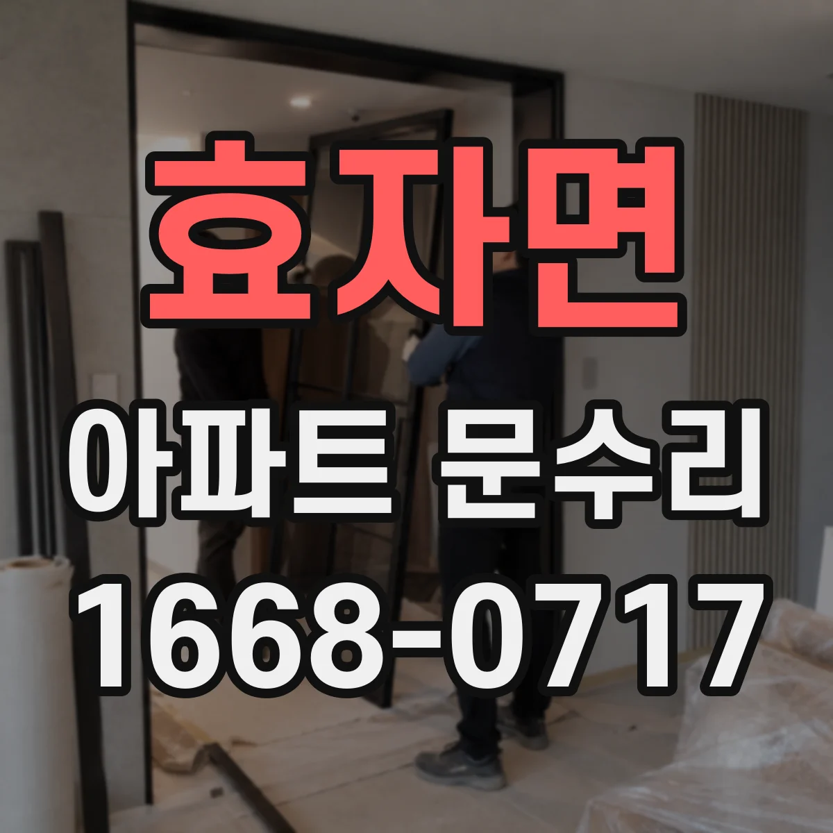 효자면 아파트 문수리