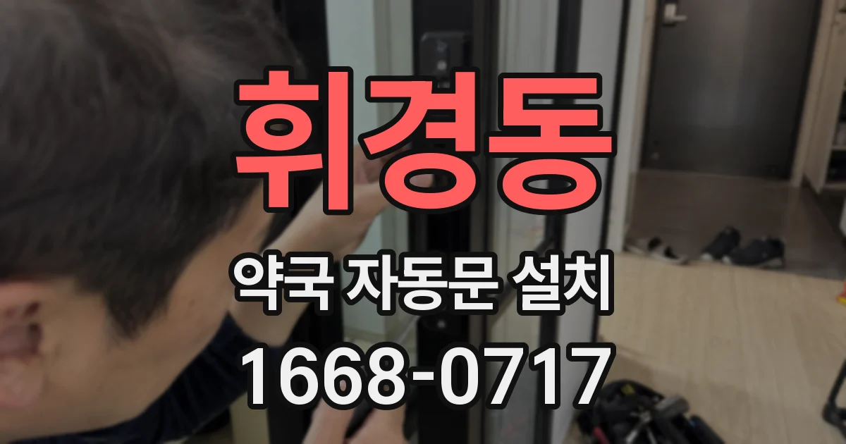휘경동 약국 자동문 설치