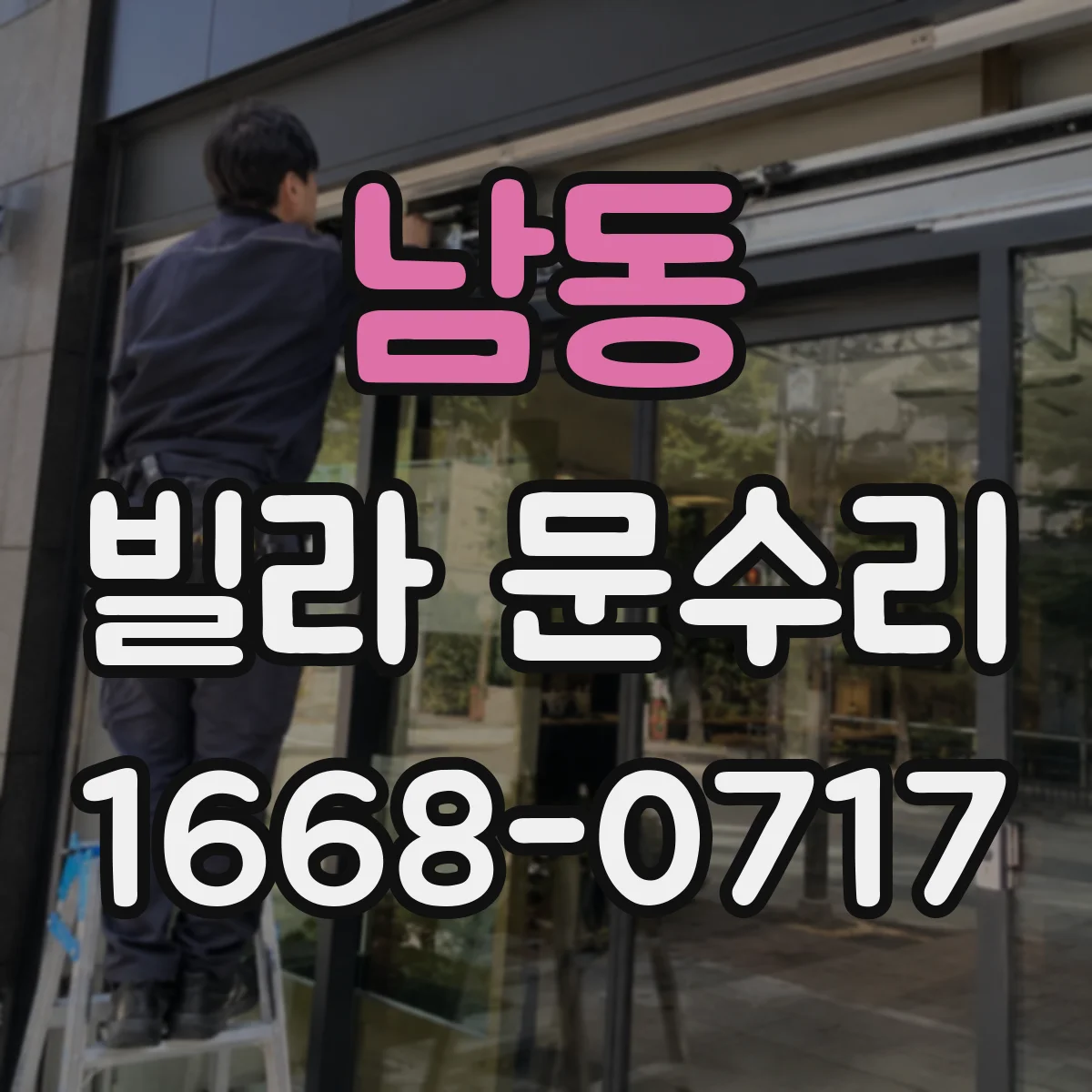 남동 빌라 문수리