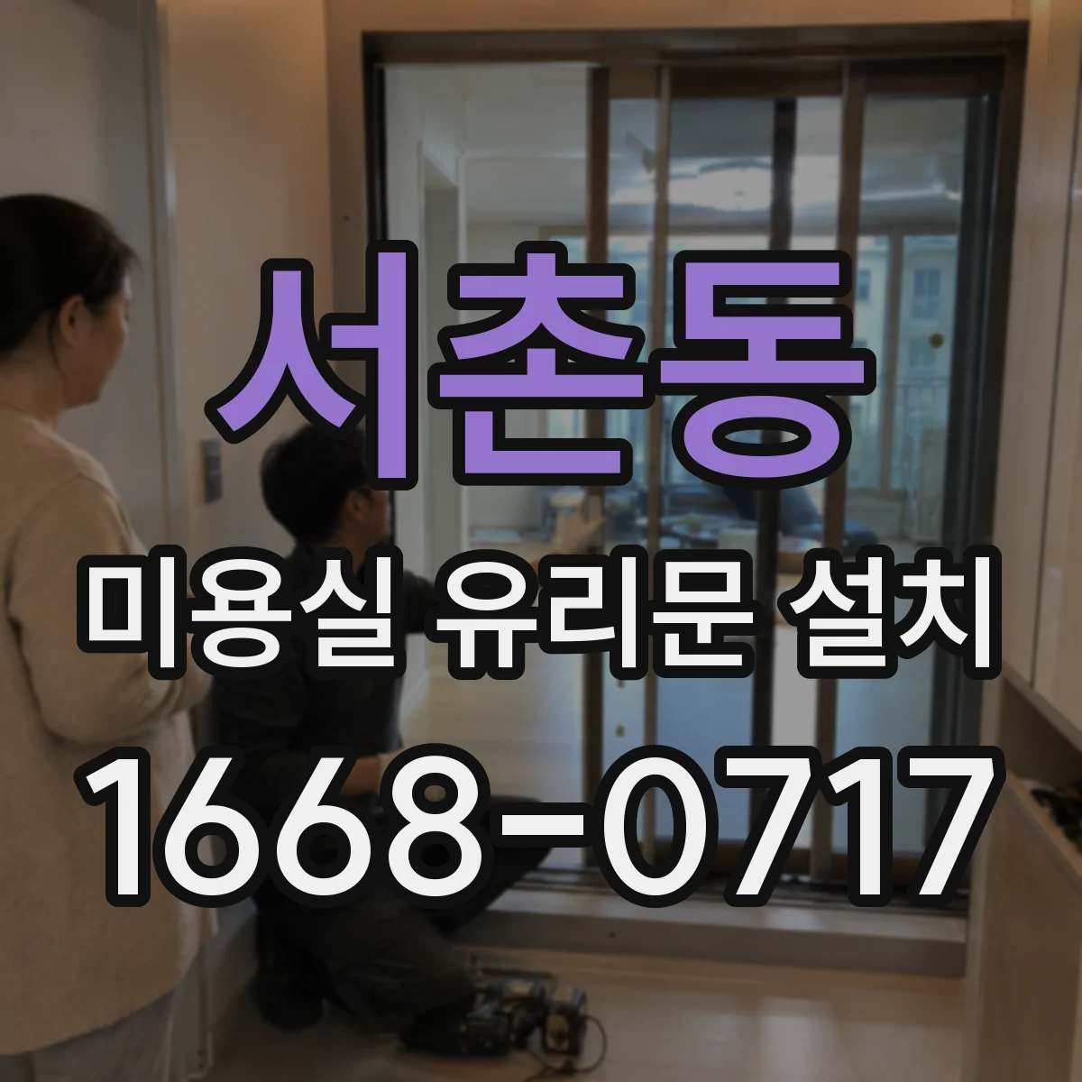서촌동 미용실 유리문 설치