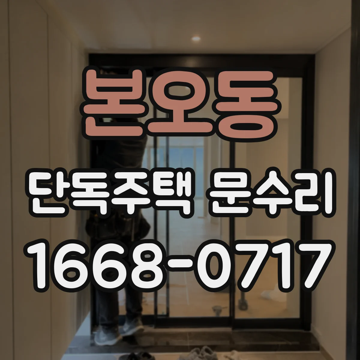본오동 단독주택 문수리