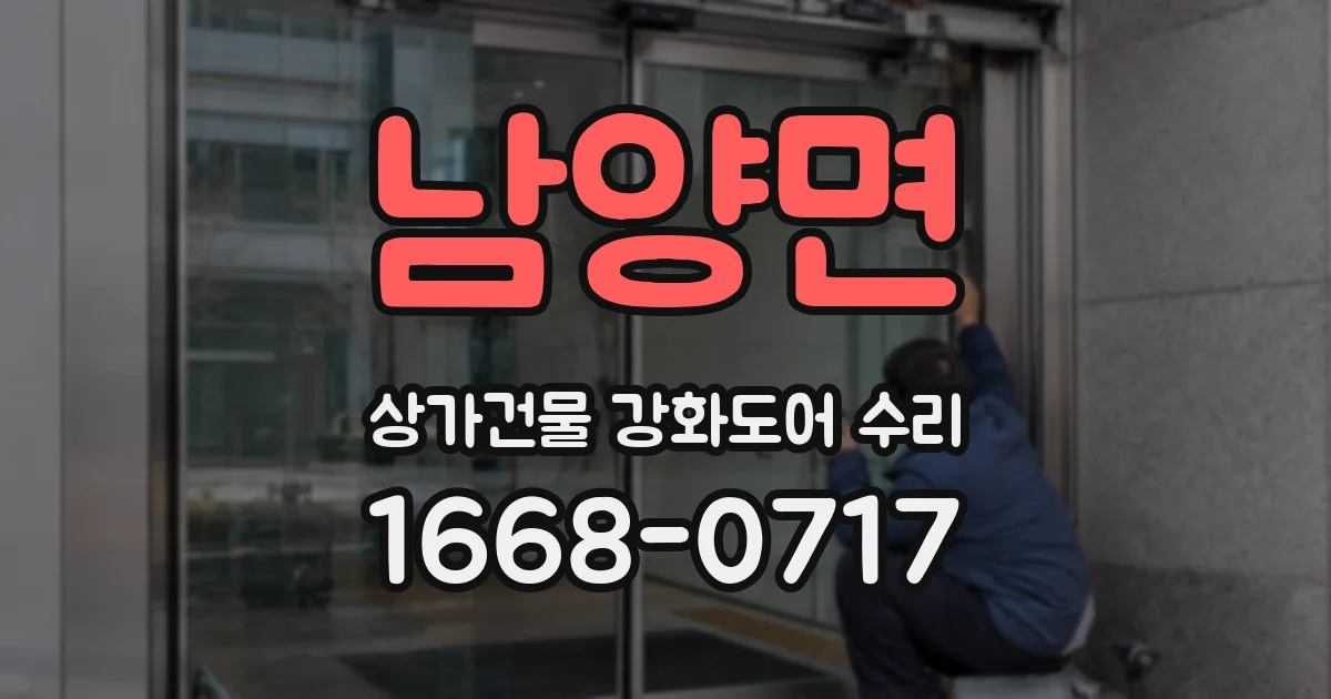 남양면 상가건물 강화도어 수리