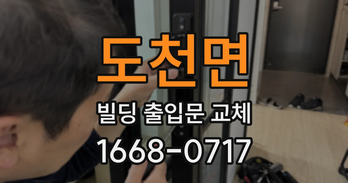 도천면 빌딩 출입문 교체