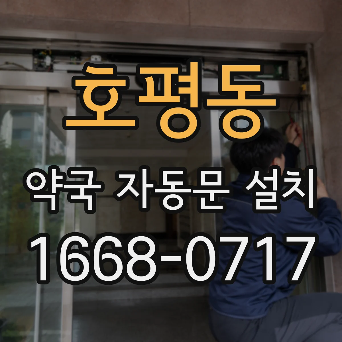 호평동 약국 자동문 설치