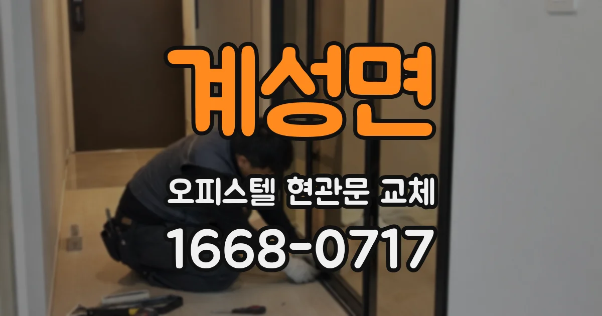 계성면 오피스텔 현관문 교체