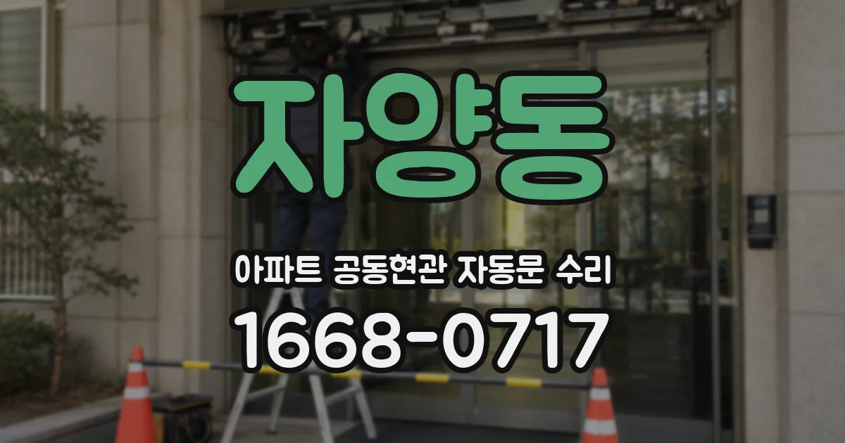 자양동 아파트 공동현관 자동문 수리