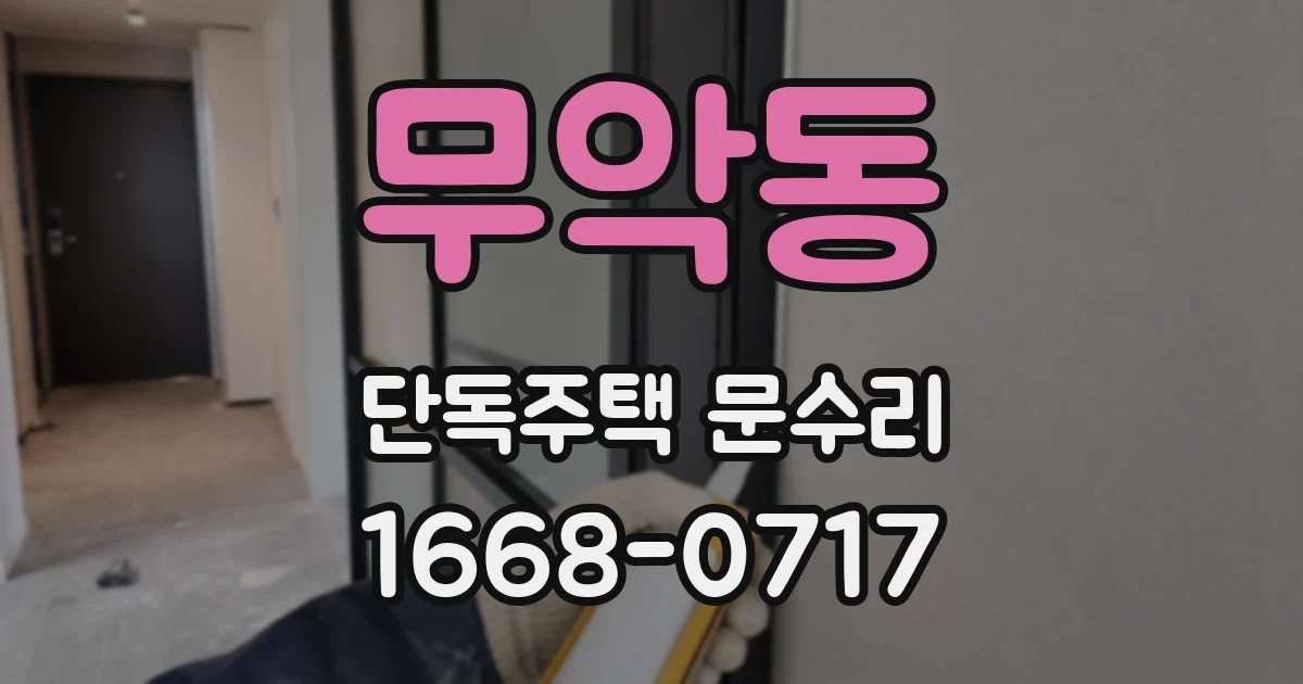 무악동 단독주택 문수리