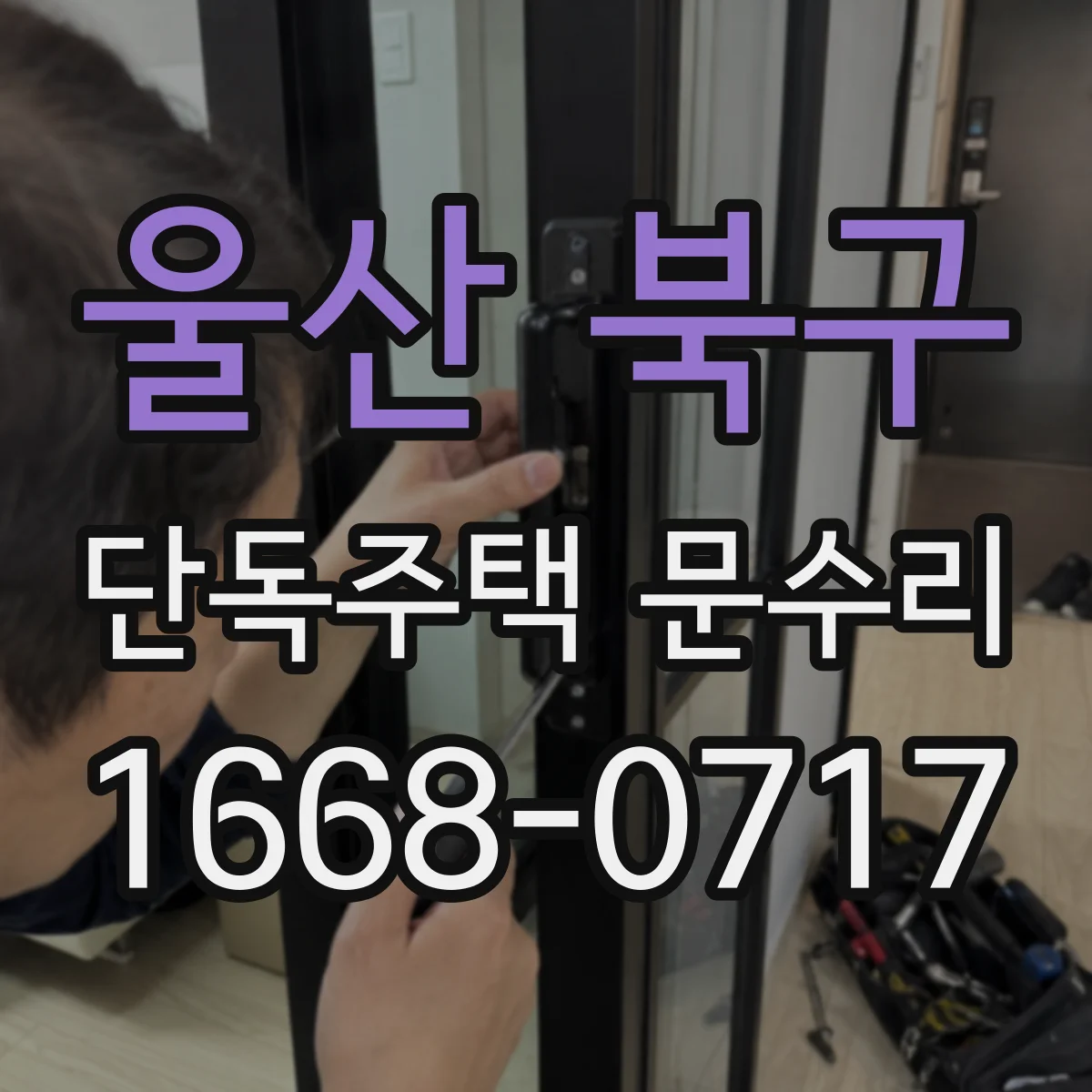 울산 북구 단독주택 문수리 현관문 경첩이 삐걱거리는 이유 점검 포인트