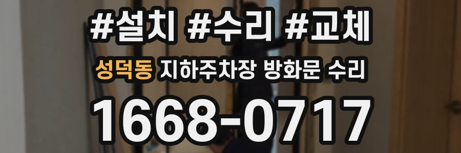 성덕동 지하주차장 방화문 수리