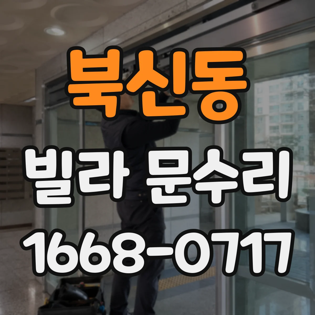 북신동 빌라 문수리