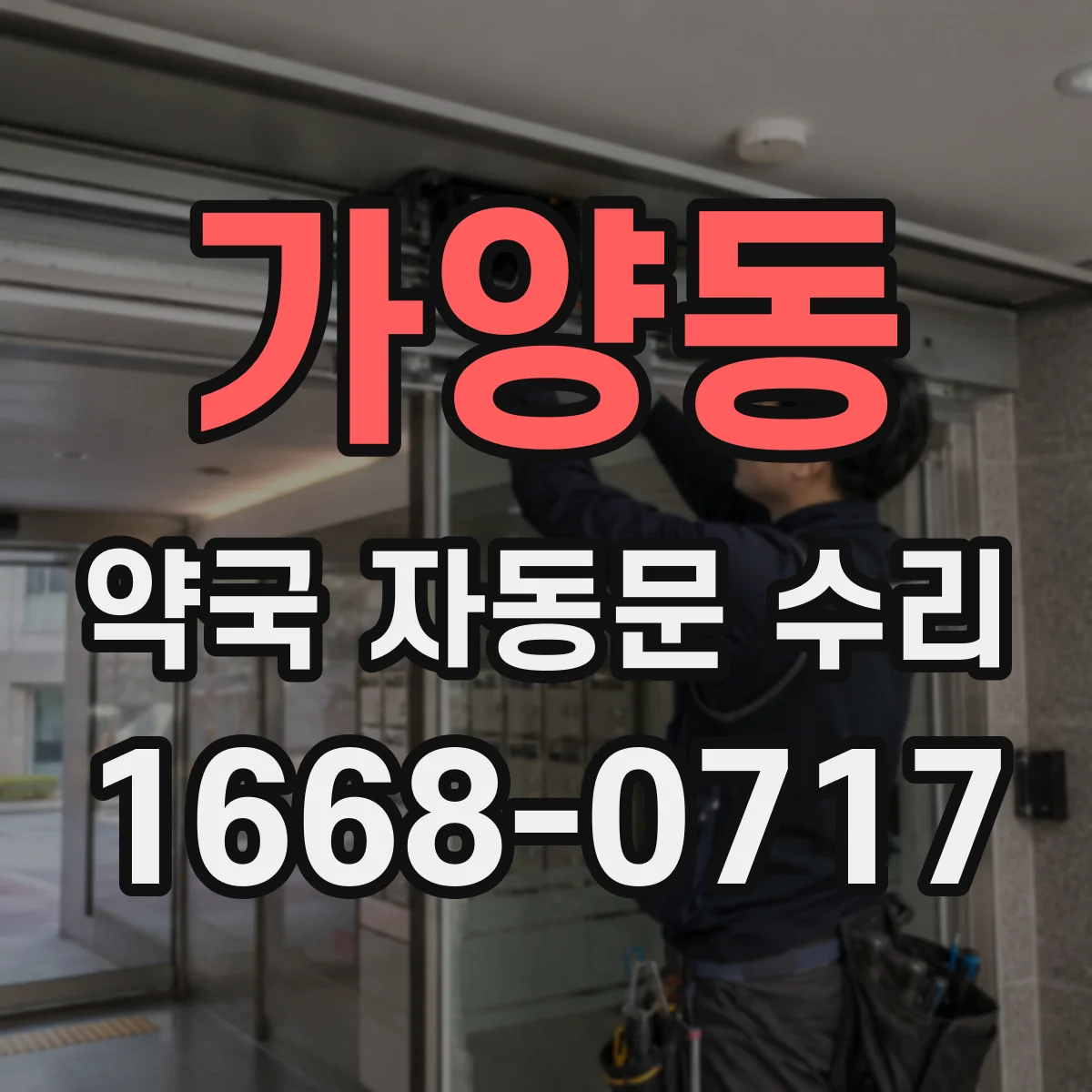 가양동 약국 자동문 수리