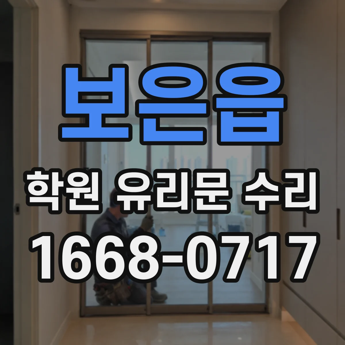 보은읍 학원 유리문 수리