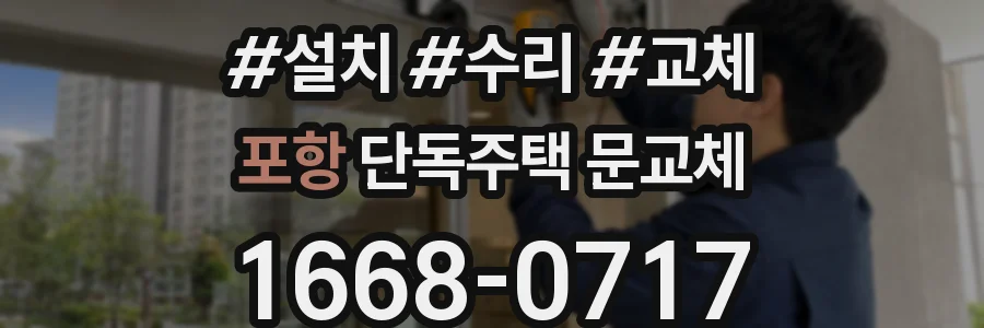 포항 단독주택 문교체