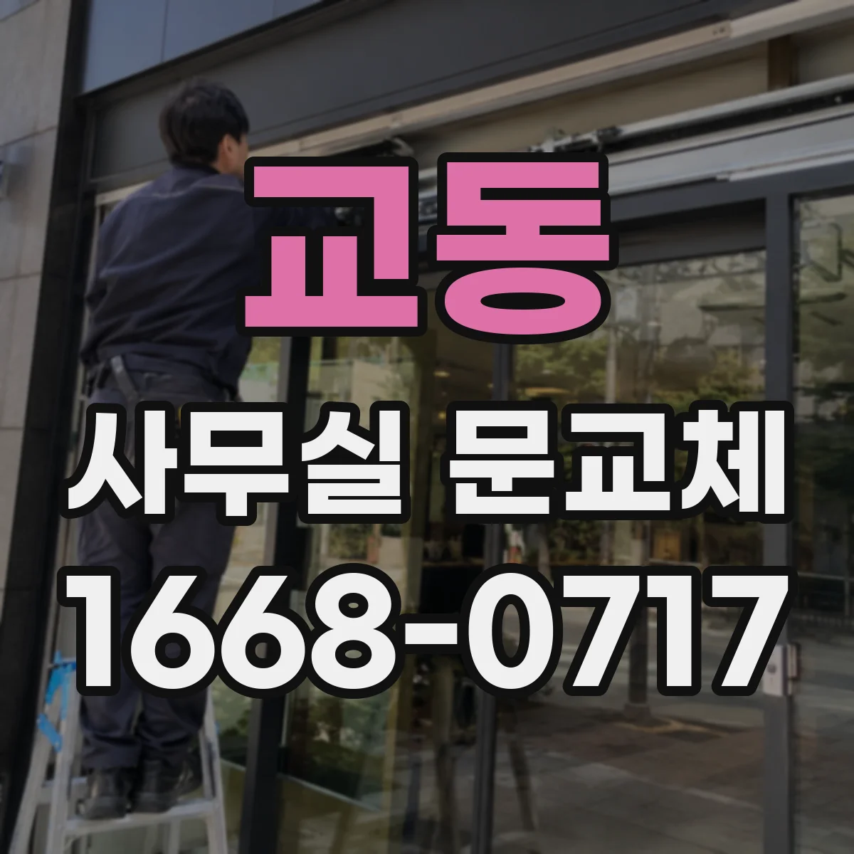 교동 사무실 문교체