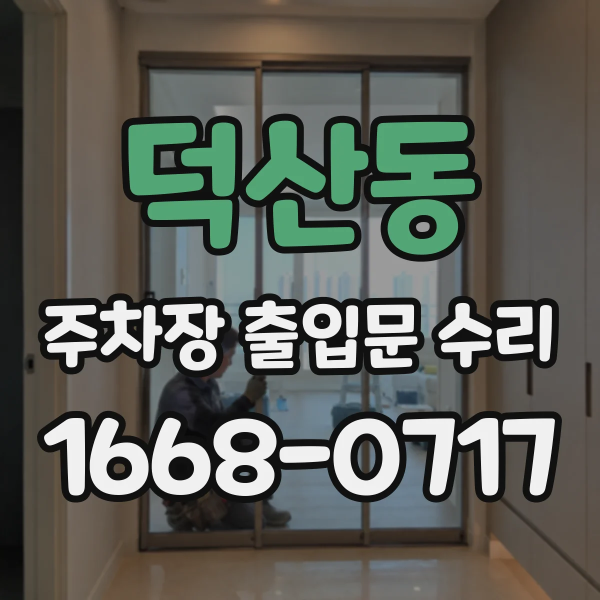 덕산동 주차장 출입문 수리