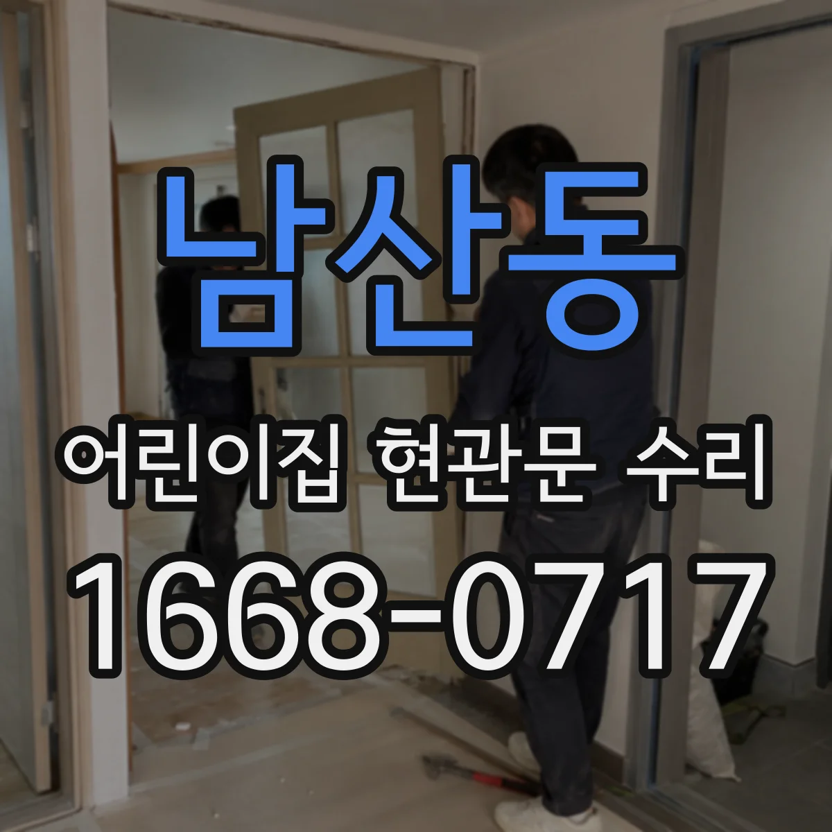 남산동 어린이집 현관문 수리