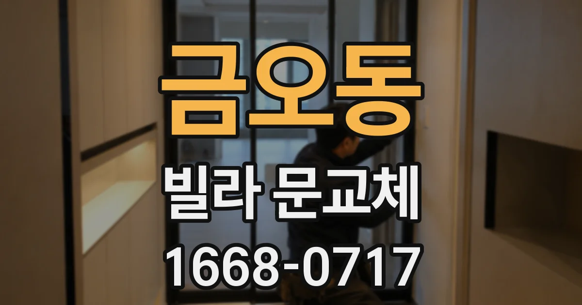 금오동 빌라 문교체