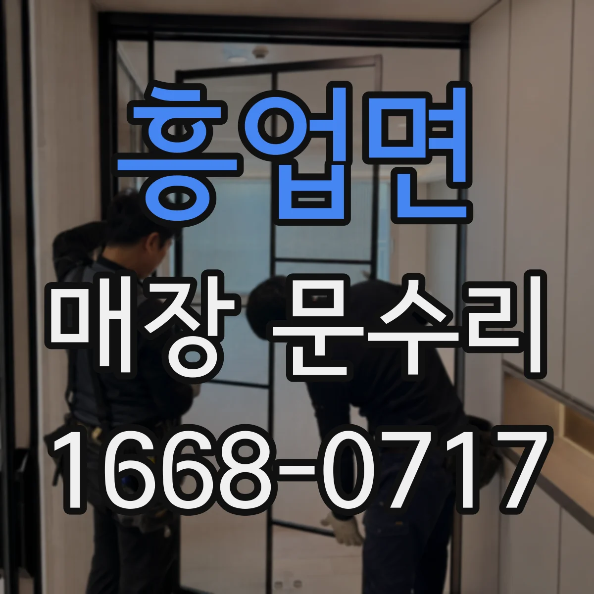 흥업면 매장 문수리