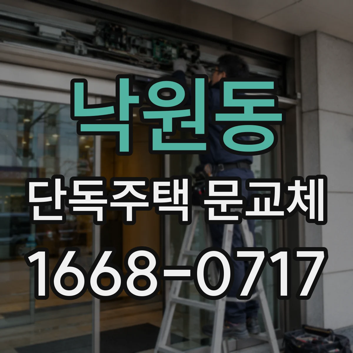 낙원동 단독주택 문교체