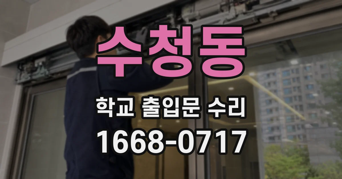 수청동 학교 출입문 수리