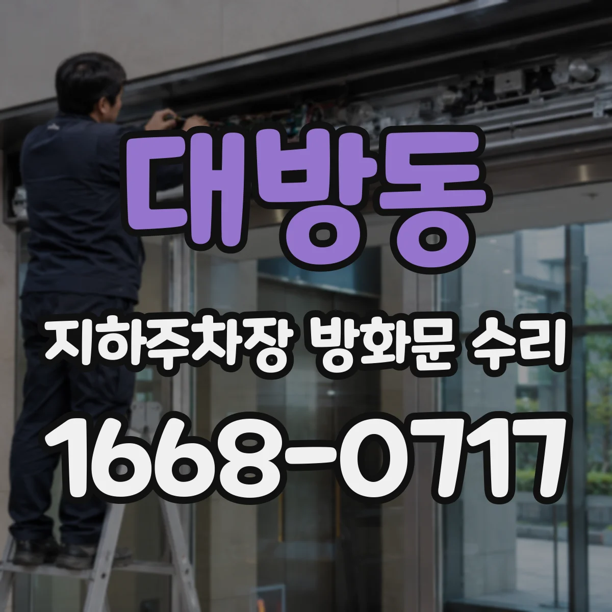 대방동 지하주차장 방화문 수리