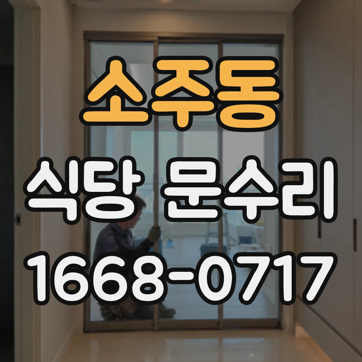 소주동 식당 문수리