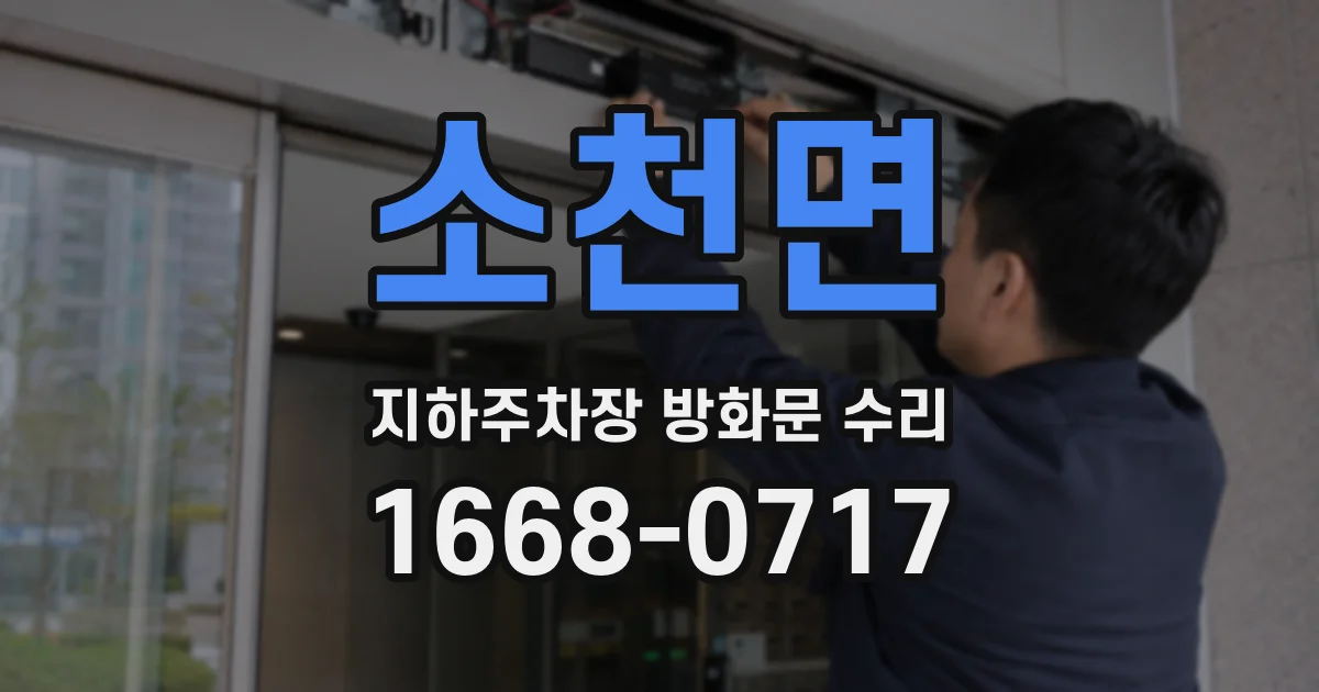 소천면 지하주차장 방화문 수리