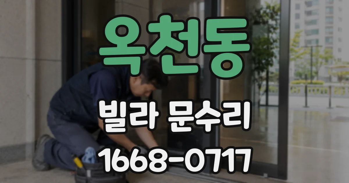 옥천동 빌라 문수리