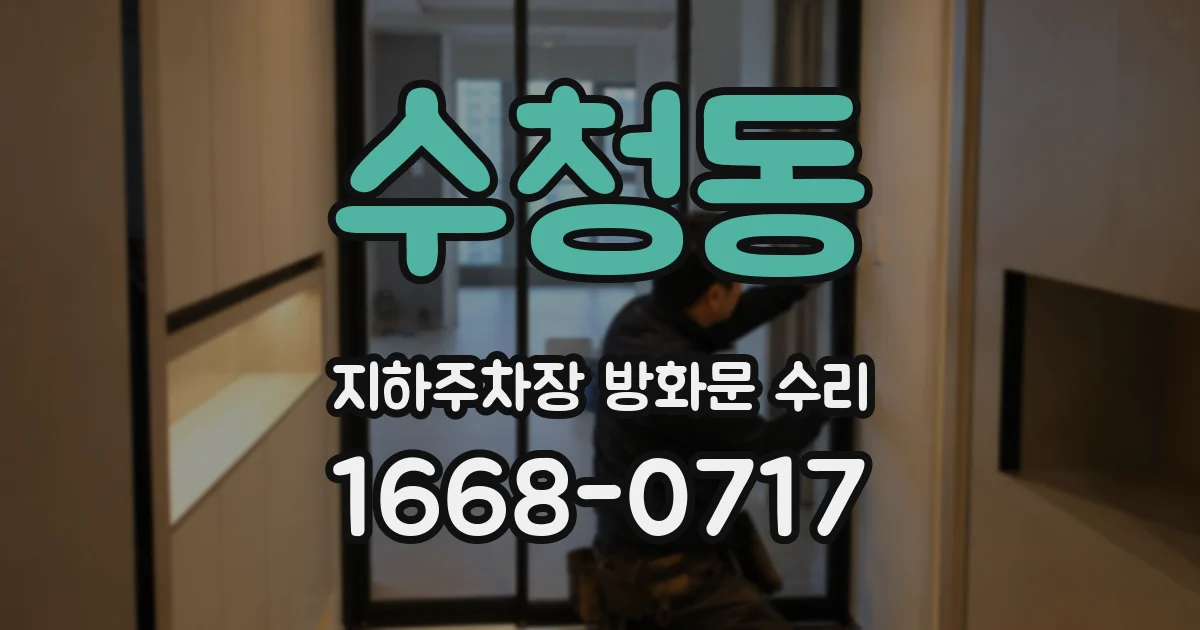 수청동 지하주차장 방화문 수리