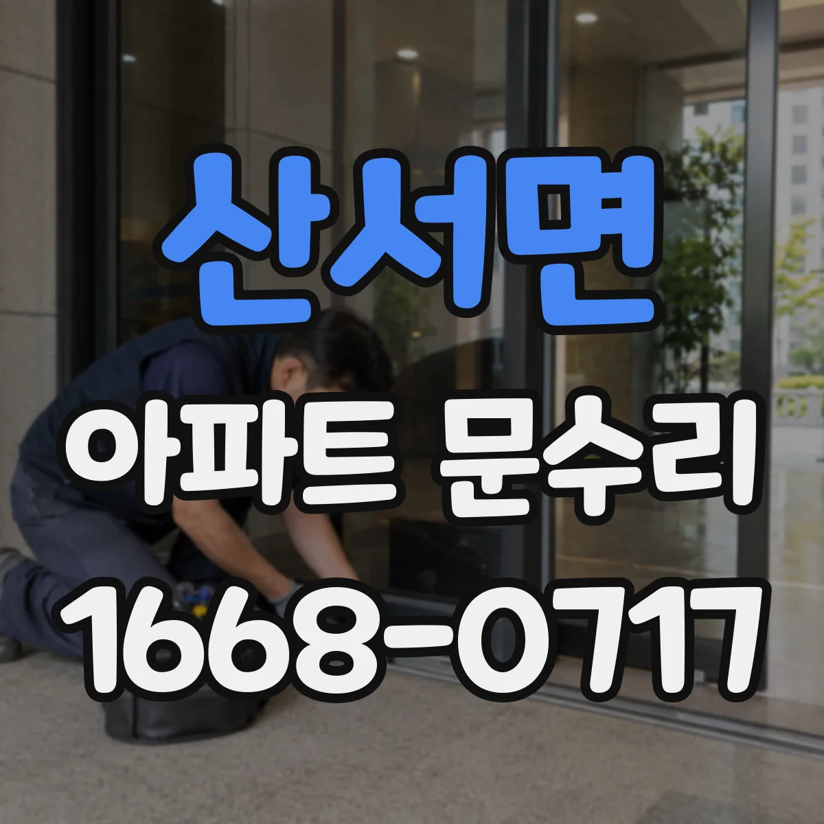 산서면 아파트 문수리 문틀 쏠림 의심 시 경첩 영향 확인