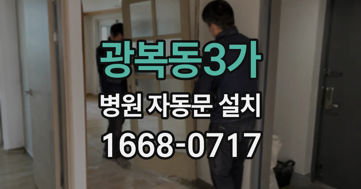 광복동3가 병원 자동문 설치